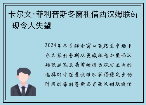 卡尔文·菲利普斯冬窗租借西汉姆联表现令人失望 卡尔文·菲利普斯冬窗租借西汉姆联表现令人失望