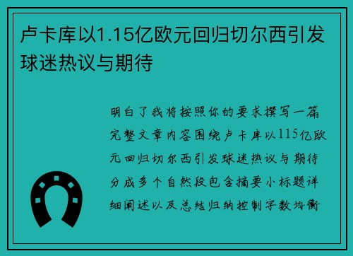 卢卡库以1.15亿欧元回归切尔西引发球迷热议与期待 卢卡库以1.15亿欧元回归切尔西引发球迷热议与期待