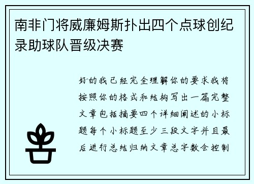 南非门将威廉姆斯扑出四个点球创纪录助球队晋级决赛 南非门将威廉姆斯扑出四个点球创纪录助球队晋级决赛
