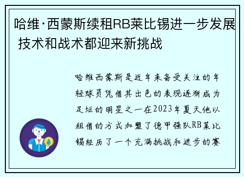 哈维·西蒙斯续租RB莱比锡进一步发展 技术和战术都迎来新挑战 哈维·西蒙斯续租RB莱比锡进一步发展 技术和战术都迎来新挑战