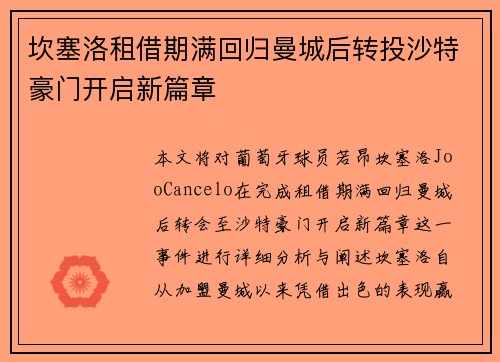 坎塞洛租借期满回归曼城后转投沙特豪门开启新篇章 坎塞洛租借期满回归曼城后转投沙特豪门开启新篇章