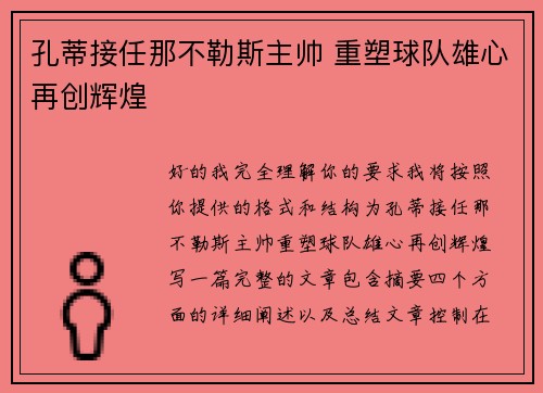 孔蒂接任那不勒斯主帅 重塑球队雄心再创辉煌