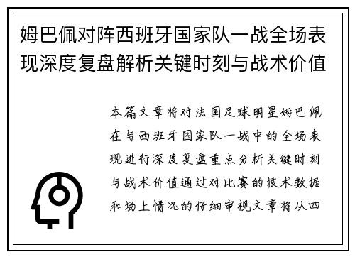 姆巴佩对阵西班牙国家队一战全场表现深度复盘解析关键时刻与战术价值 姆巴佩对阵西班牙国家队一战全场表现深度复盘解析关键时刻与战术价值