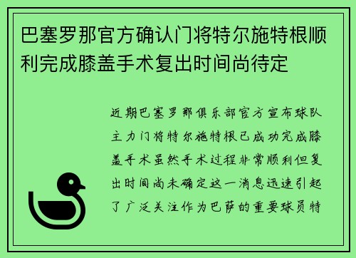 巴塞罗那官方确认门将特尔施特根顺利完成膝盖手术复出时间尚待定 巴塞罗那官方确认门将特尔施特根顺利完成膝盖手术复出时间尚待定
