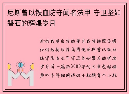 尼斯曾以铁血防守闻名法甲 守卫坚如磐石的辉煌岁月