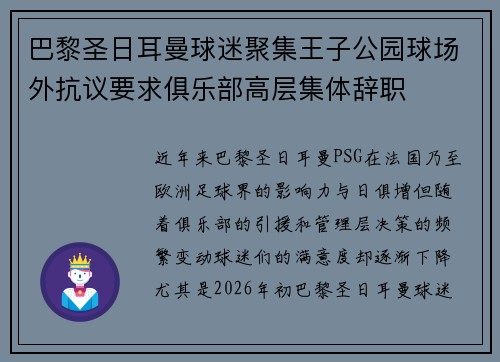 巴黎圣日耳曼球迷聚集王子公园球场外抗议要求俱乐部高层集体辞职