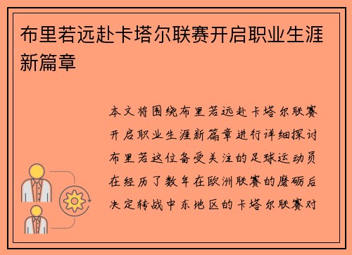 布里若远赴卡塔尔联赛开启职业生涯新篇章