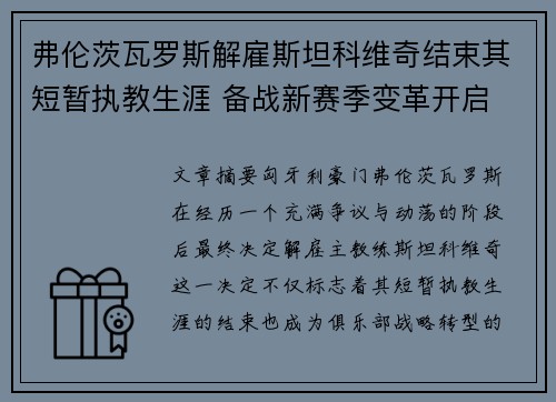 弗伦茨瓦罗斯解雇斯坦科维奇结束其短暂执教生涯 备战新赛季变革开启