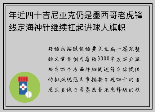 年近四十吉尼亚克仍是墨西哥老虎锋线定海神针继续扛起进球大旗帜