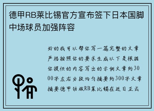 德甲RB莱比锡官方宣布签下日本国脚中场球员加强阵容 德甲RB莱比锡官方宣布签下日本国脚中场球员加强阵容