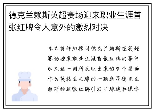 德克兰赖斯英超赛场迎来职业生涯首张红牌令人意外的激烈对决