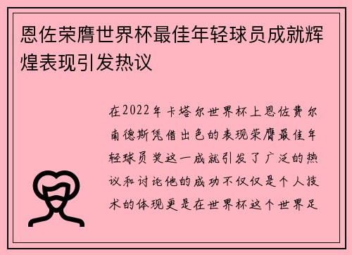 恩佐荣膺世界杯最佳年轻球员成就辉煌表现引发热议