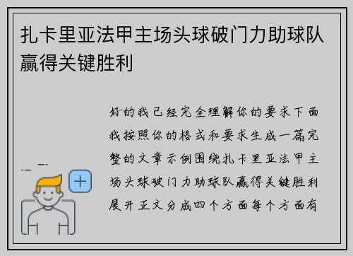扎卡里亚法甲主场头球破门力助球队赢得关键胜利