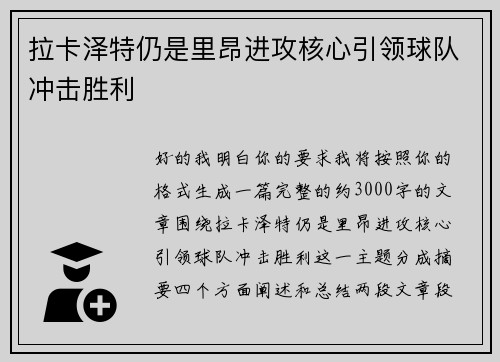 拉卡泽特仍是里昂进攻核心引领球队冲击胜利