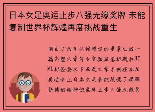 日本女足奥运止步八强无缘奖牌 未能复制世界杯辉煌再度挑战重生 日本女足奥运止步八强无缘奖牌 未能复制世界杯辉煌再度挑战重生