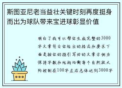 斯图亚尼老当益壮关键时刻再度挺身而出为球队带来宝进球彰显价值