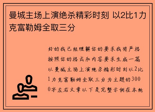曼城主场上演绝杀精彩时刻 以2比1力克富勒姆全取三分 曼城主场上演绝杀精彩时刻 以2比1力克富勒姆全取三分