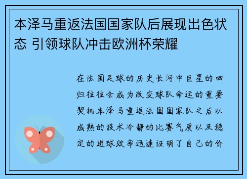 本泽马重返法国国家队后展现出色状态 引领球队冲击欧洲杯荣耀