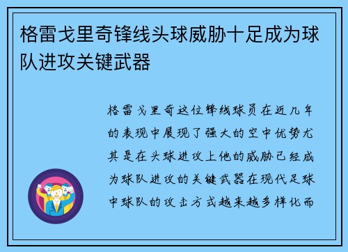 格雷戈里奇锋线头球威胁十足成为球队进攻关键武器