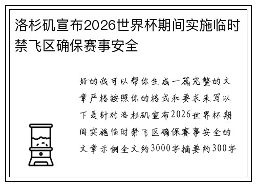 洛杉矶宣布2026世界杯期间实施临时禁飞区确保赛事安全