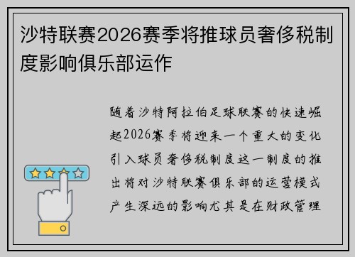 沙特联赛2026赛季将推球员奢侈税制度影响俱乐部运作