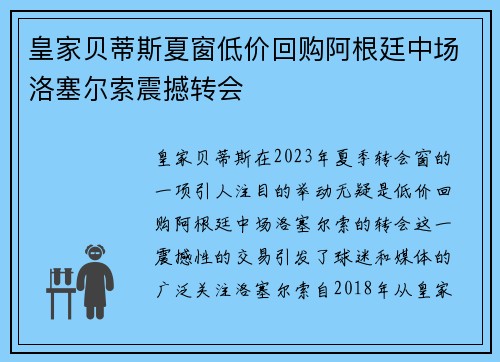 皇家贝蒂斯夏窗低价回购阿根廷中场洛塞尔索震撼转会 皇家贝蒂斯夏窗低价回购阿根廷中场洛塞尔索震撼转会