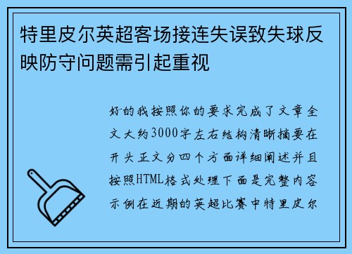 特里皮尔英超客场接连失误致失球反映防守问题需引起重视 特里皮尔英超客场接连失误致失球反映防守问题需引起重视