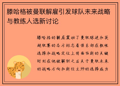 滕哈格被曼联解雇引发球队未来战略与教练人选新讨论 滕哈格被曼联解雇引发球队未来战略与教练人选新讨论