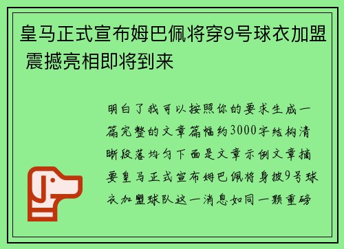 皇马正式宣布姆巴佩将穿9号球衣加盟 震撼亮相即将到来
