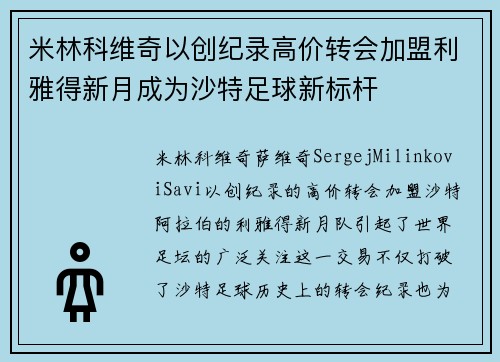 米林科维奇以创纪录高价转会加盟利雅得新月成为沙特足球新标杆