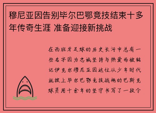 穆尼亚因告别毕尔巴鄂竞技结束十多年传奇生涯 准备迎接新挑战