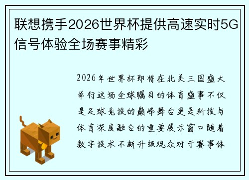 联想携手2026世界杯提供高速实时5G信号体验全场赛事精彩
