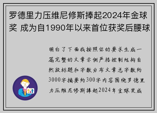 罗德里力压维尼修斯捧起2024年金球奖 成为自1990年以来首位获奖后腰球员