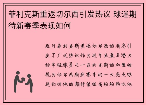 菲利克斯重返切尔西引发热议 球迷期待新赛季表现如何