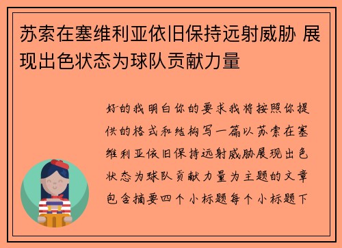 苏索在塞维利亚依旧保持远射威胁 展现出色状态为球队贡献力量