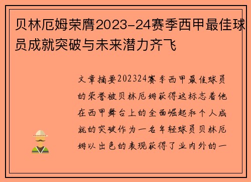贝林厄姆荣膺2023-24赛季西甲最佳球员成就突破与未来潜力齐飞 贝林厄姆荣膺2023-24赛季西甲最佳球员成就突破与未来潜力齐飞