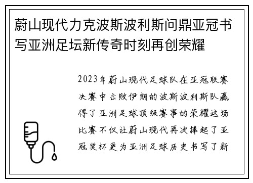 蔚山现代力克波斯波利斯问鼎亚冠书写亚洲足坛新传奇时刻再创荣耀 蔚山现代力克波斯波利斯问鼎亚冠书写亚洲足坛新传奇时刻再创荣耀