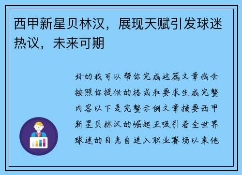 西甲新星贝林汉,展现天赋引发球迷热议,未来可期 西甲新星贝林汉,展现天赋引发球迷热议,未来可期