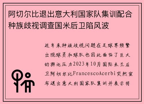 阿切尔比退出意大利国家队集训配合种族歧视调查国米后卫陷风波 阿切尔比退出意大利国家队集训配合种族歧视调查国米后卫陷风波