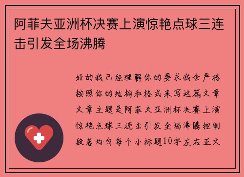 阿菲夫亚洲杯决赛上演惊艳点球三连击引发全场沸腾