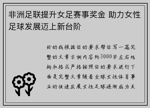 非洲足联提升女足赛事奖金 助力女性足球发展迈上新台阶 非洲足联提升女足赛事奖金 助力女性足球发展迈上新台阶