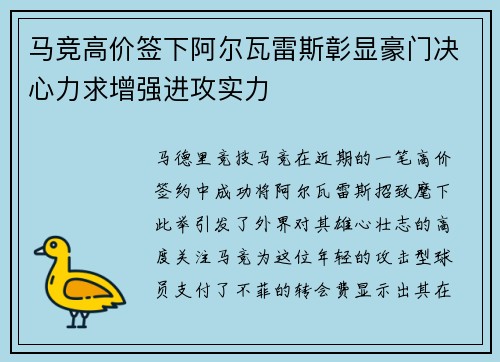 马竞高价签下阿尔瓦雷斯彰显豪门决心力求增强进攻实力