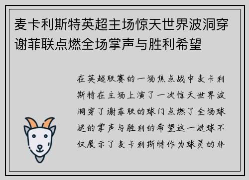 麦卡利斯特英超主场惊天世界波洞穿谢菲联点燃全场掌声与胜利希望
