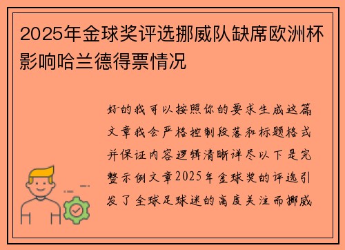 2025年金球奖评选挪威队缺席欧洲杯影响哈兰德得票情况