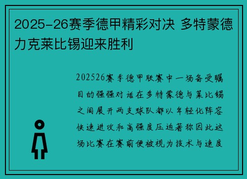 2025-26赛季德甲精彩对决 多特蒙德力克莱比锡迎来胜利 2025-26赛季德甲精彩对决 多特蒙德力克莱比锡迎来胜利