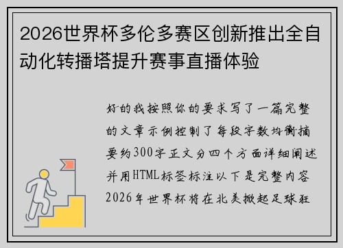 2026世界杯多伦多赛区创新推出全自动化转播塔提升赛事直播体验 2026世界杯多伦多赛区创新推出全自动化转播塔提升赛事直播体验