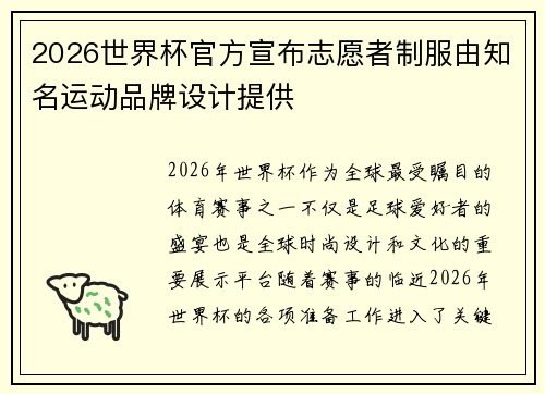 2026世界杯官方宣布志愿者制服由知名运动品牌设计提供