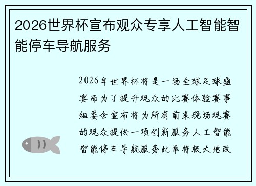 2026世界杯宣布观众专享人工智能智能停车导航服务