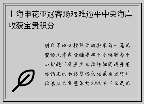 上海申花亚冠客场艰难逼平中央海岸收获宝贵积分
