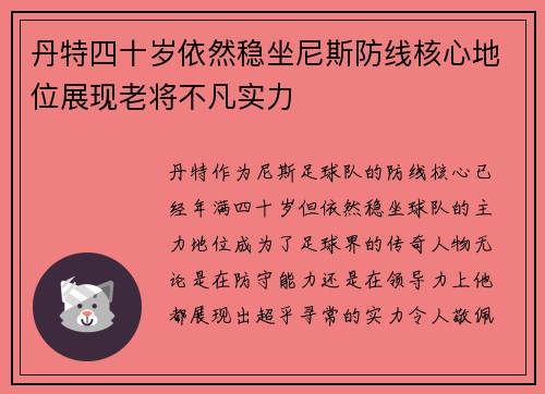 丹特四十岁依然稳坐尼斯防线核心地位展现老将不凡实力 丹特四十岁依然稳坐尼斯防线核心地位展现老将不凡实力